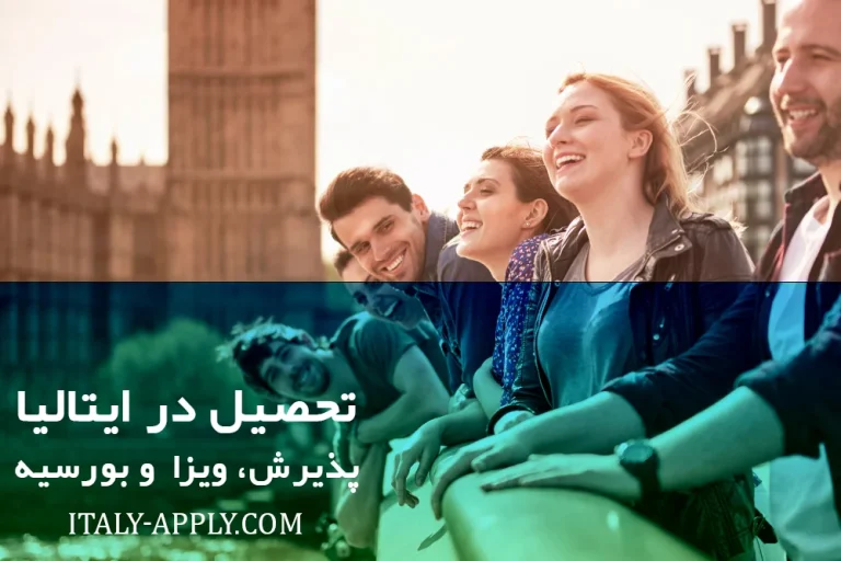 تحصیل در ایتالیا ۲۰۲۶ | شرایط، هزینه‌ها و بورسیه‌های رایگان برای ایرانیان